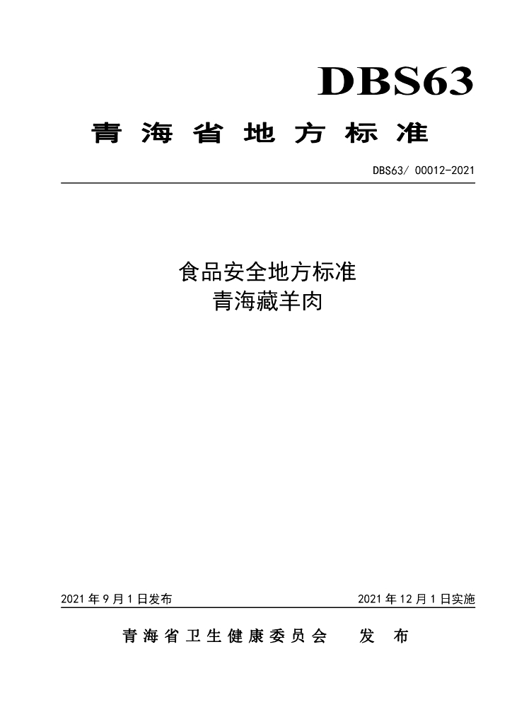DBS63/ 00012-2021 标准预览