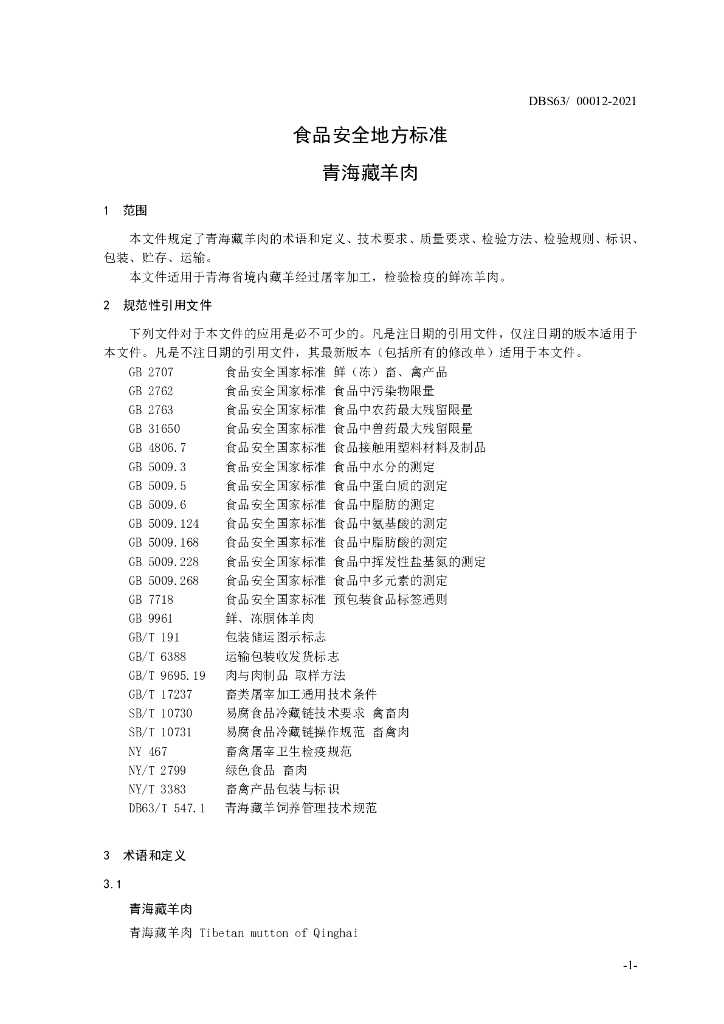 DBS63/ 00012-2021 标准预览
