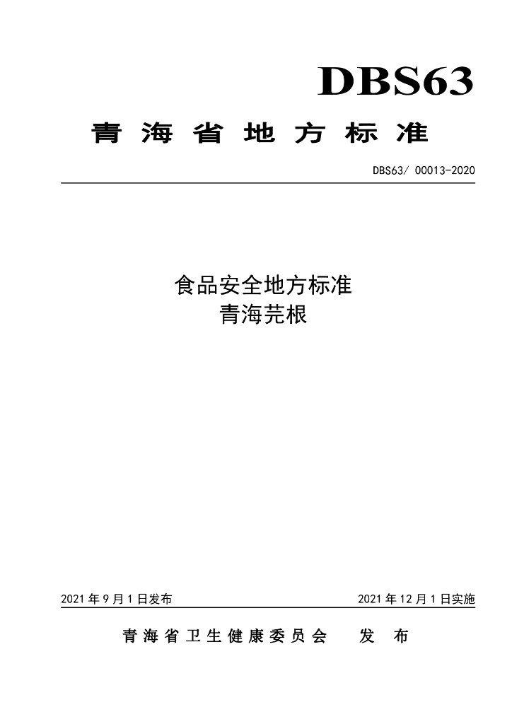 DBS63/ 00013-2021 标准预览