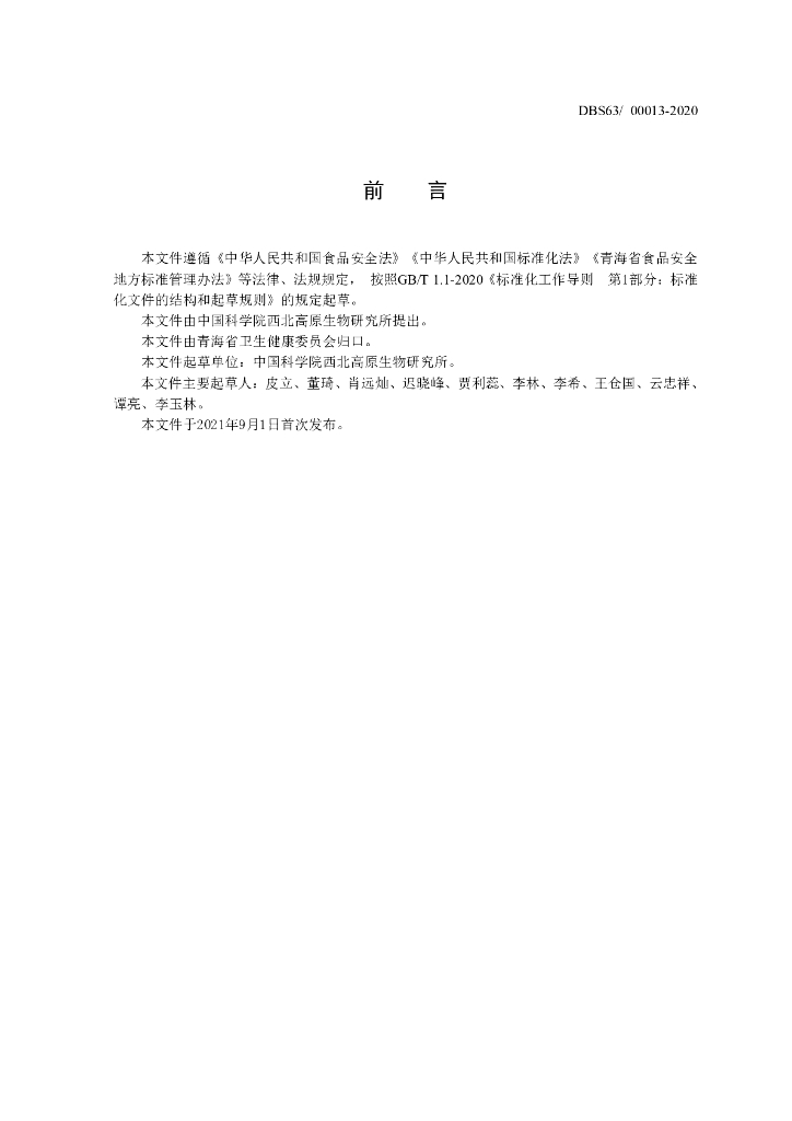 DBS63/ 00013-2021 标准预览