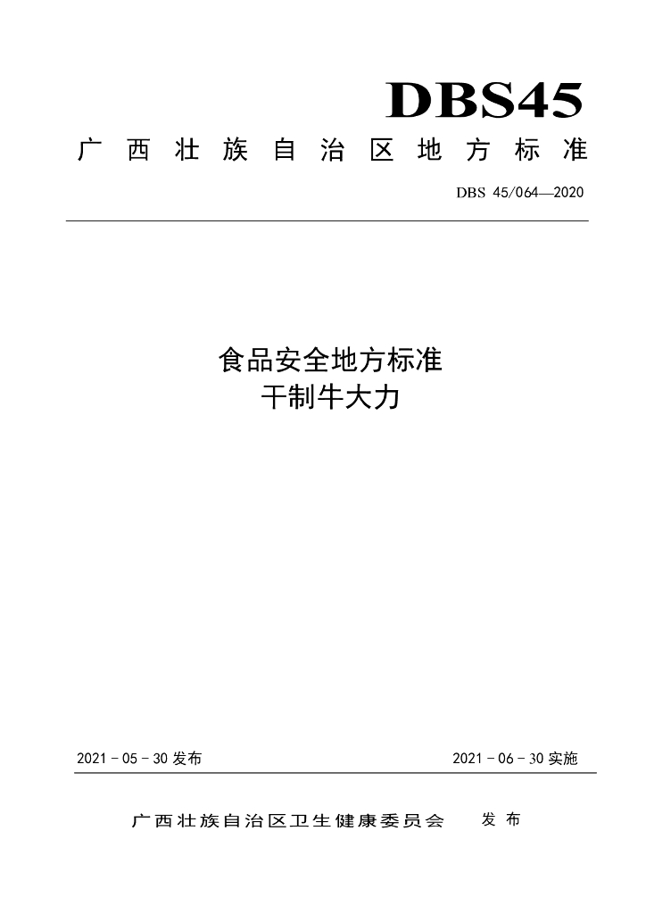 DBS45/ 064-2020 标准预览