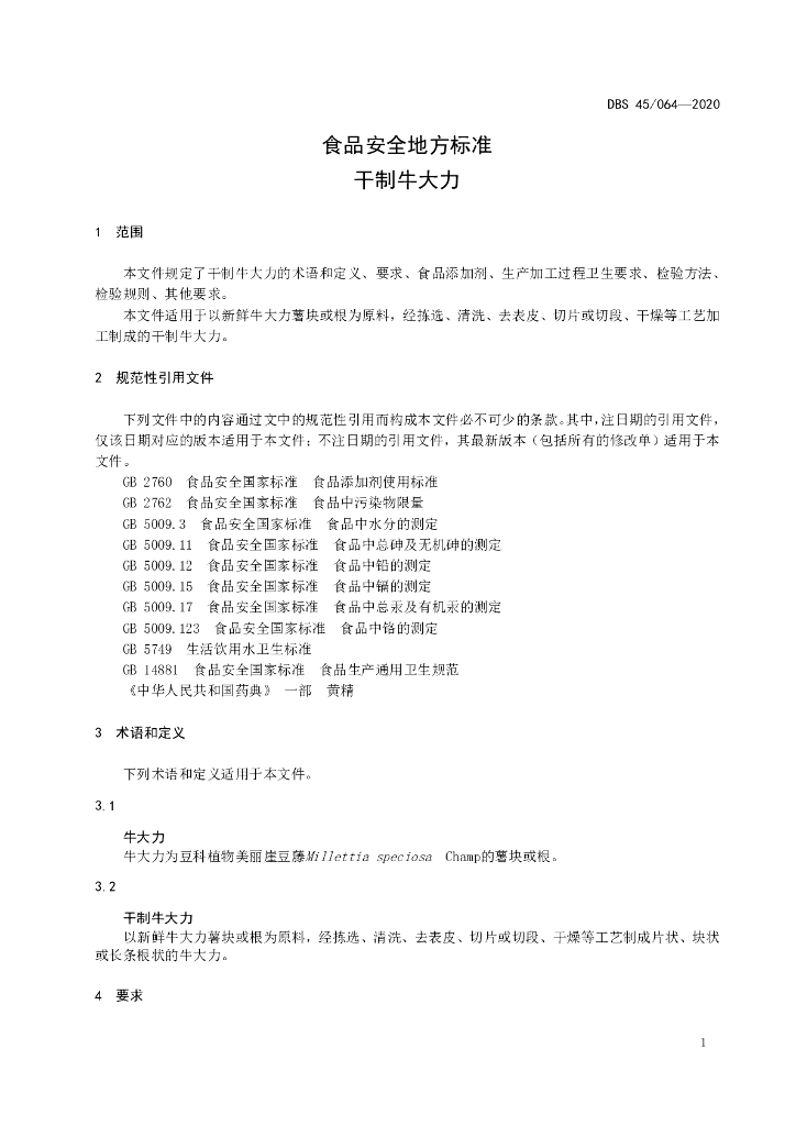 DBS45/ 064-2020 标准预览
