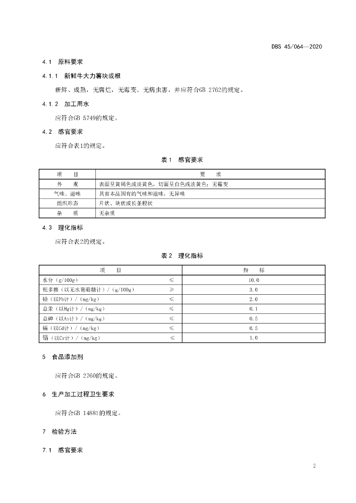 DBS45/ 064-2020 标准预览