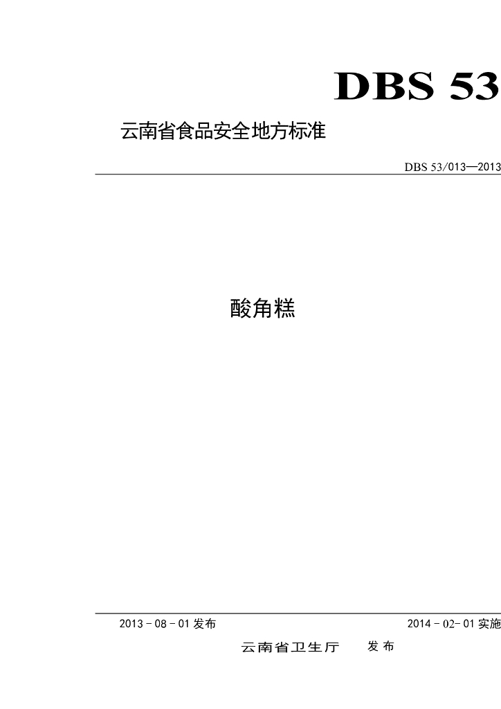 DBS53/ 013-2013 标准预览