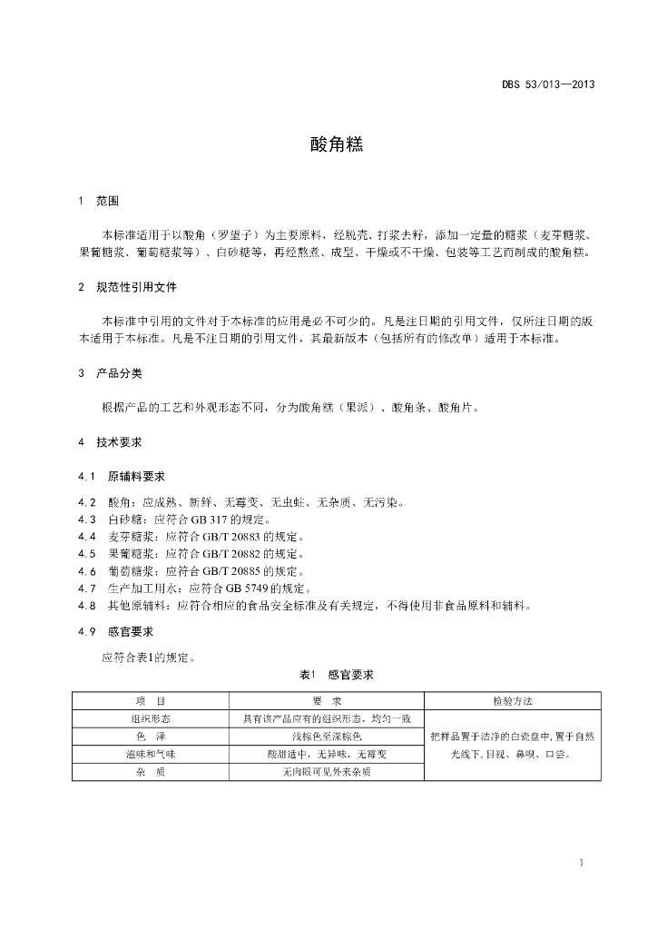DBS53/ 013-2013 标准预览
