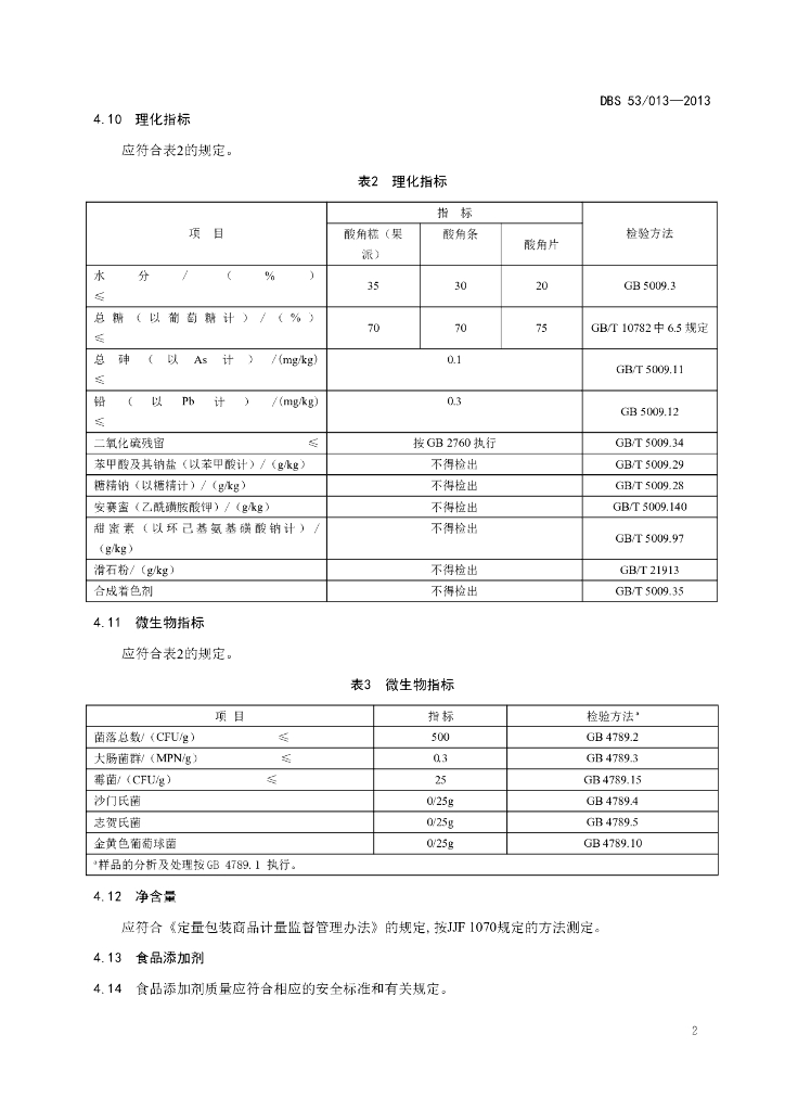 DBS53/ 013-2013 标准预览