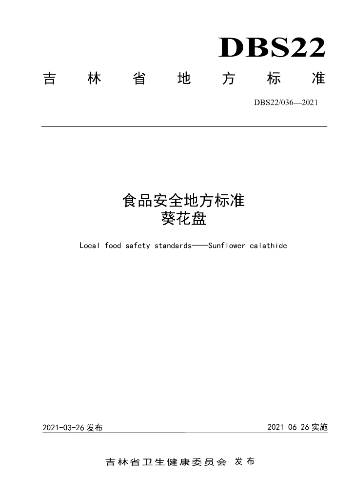 DBS22/ 036-2021 标准预览
