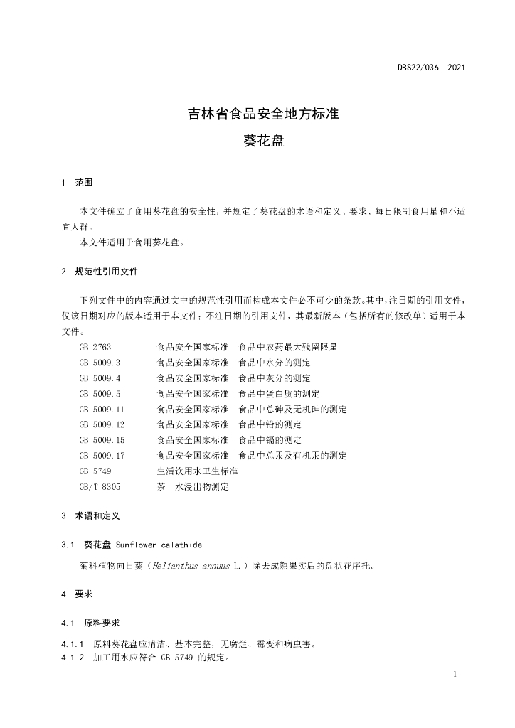 DBS22/ 036-2021 标准预览