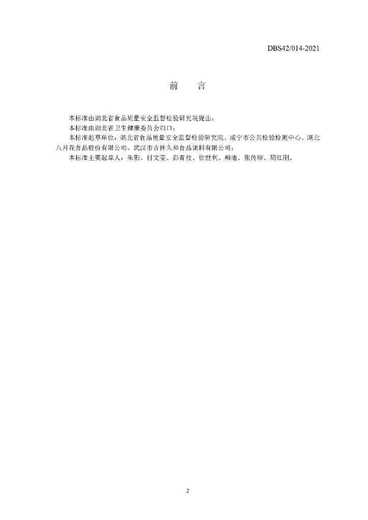 DBS42/ 014-2021 标准预览