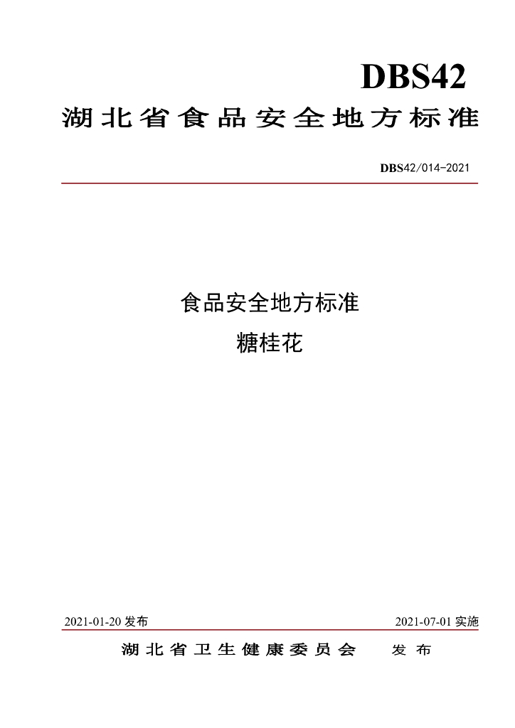 DBS42/ 014-2021 标准预览