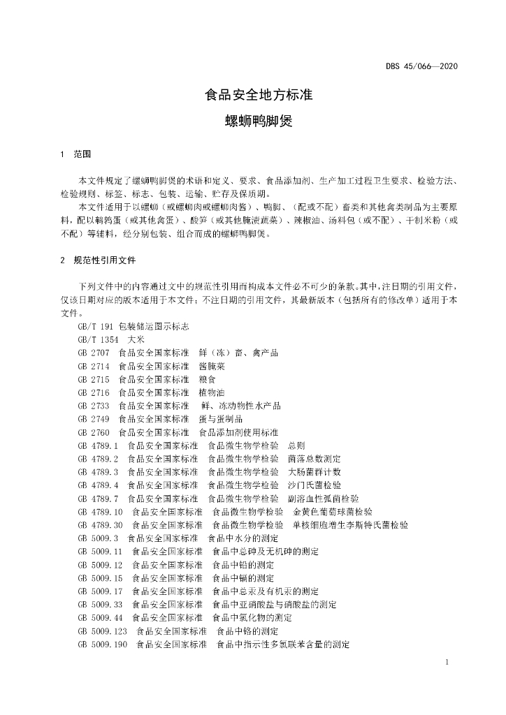 DBS45/ 066-2020 标准预览