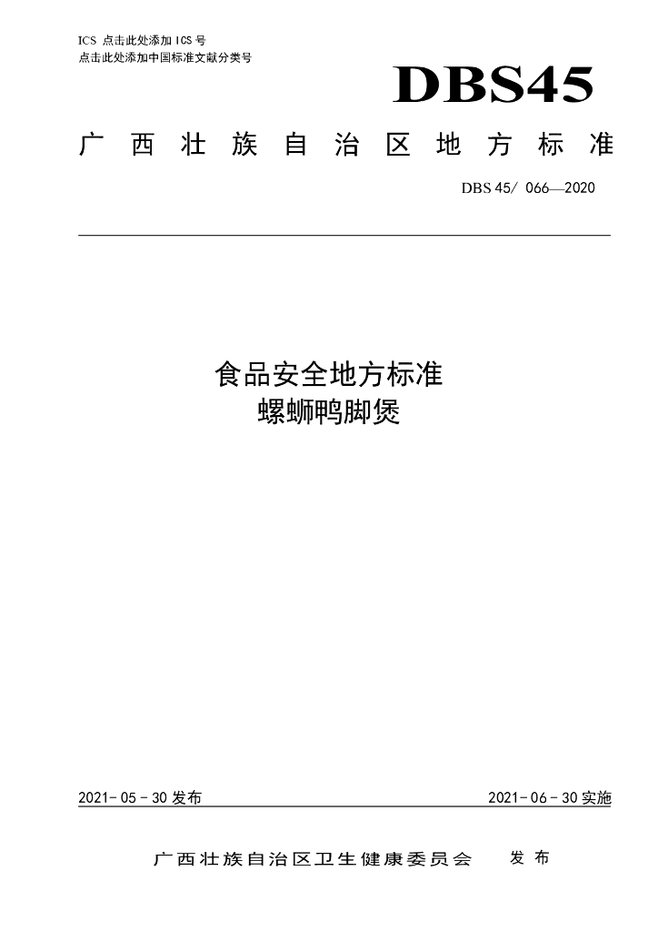 DBS45/ 066-2020 标准预览