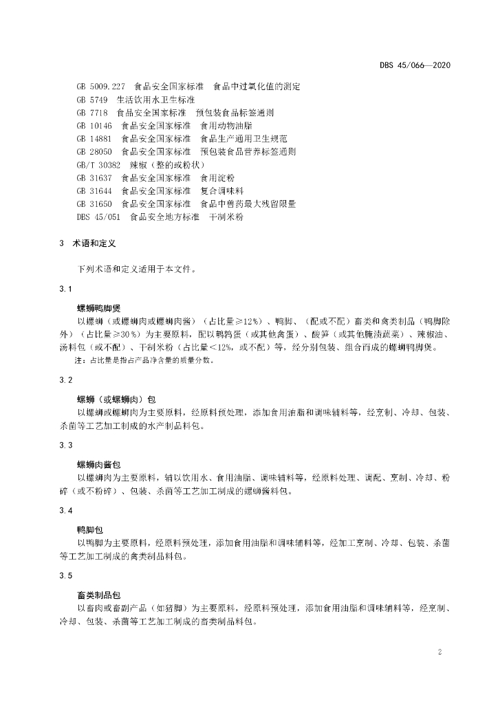 DBS45/ 066-2020 标准预览