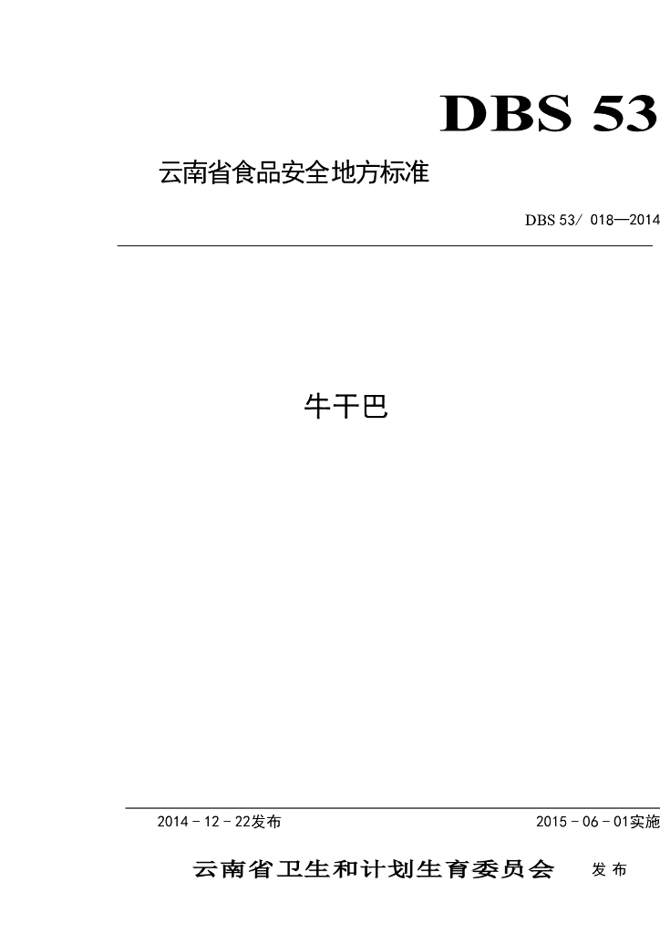 DBS53/ 018-2014 标准预览