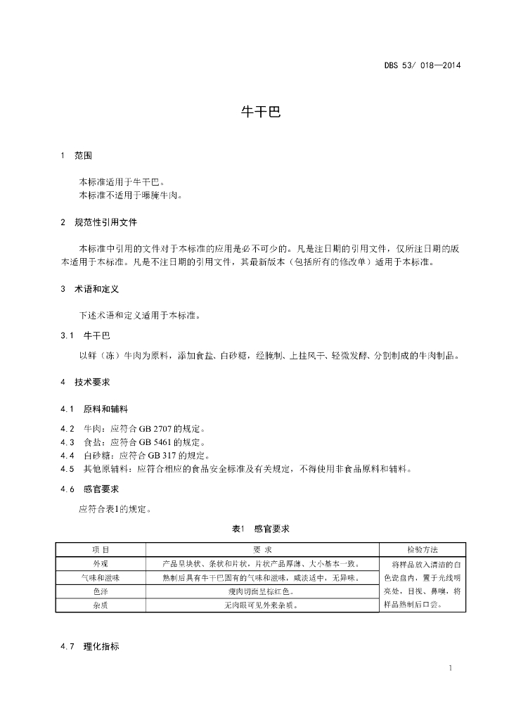DBS53/ 018-2014 标准预览