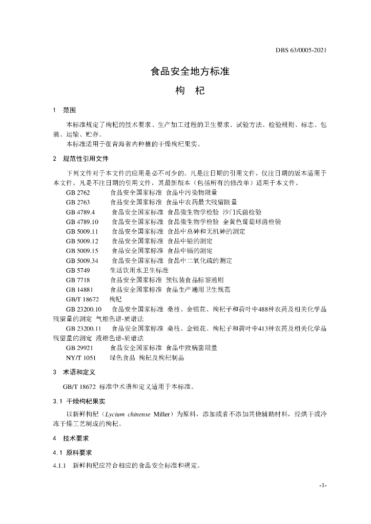 DBS63/ 0005-2021 标准预览
