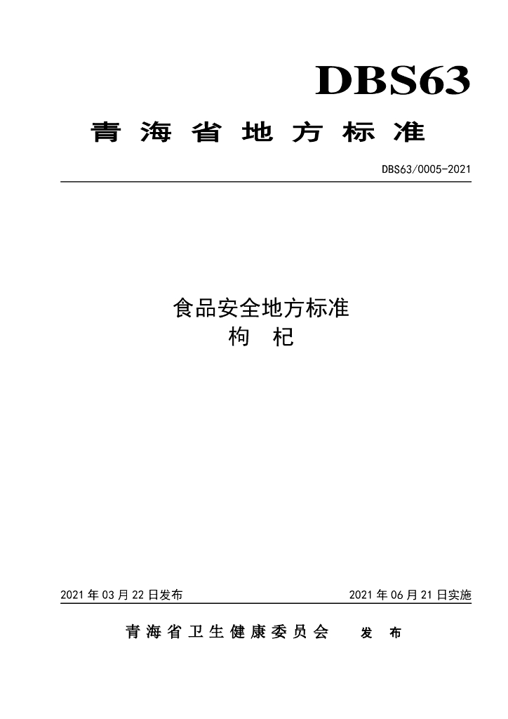 DBS63/ 0005-2021 标准预览