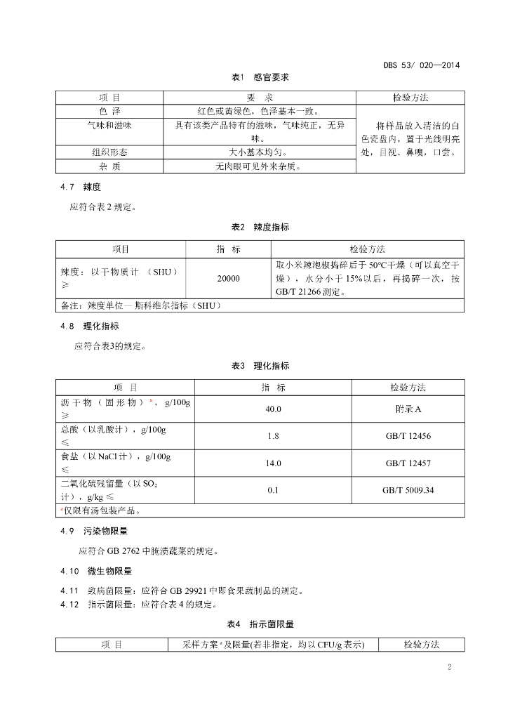 DBS53/ 020-2014 标准预览