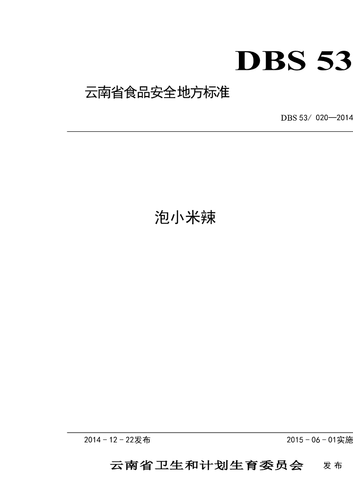 DBS53/ 020-2014 标准预览