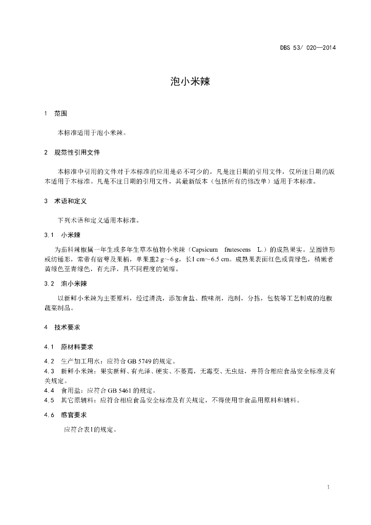 DBS53/ 020-2014 标准预览
