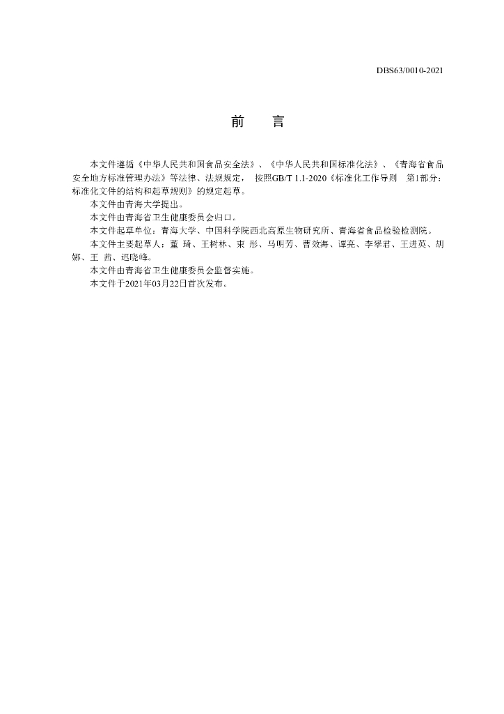 DBS63/ 0010-2021 标准预览