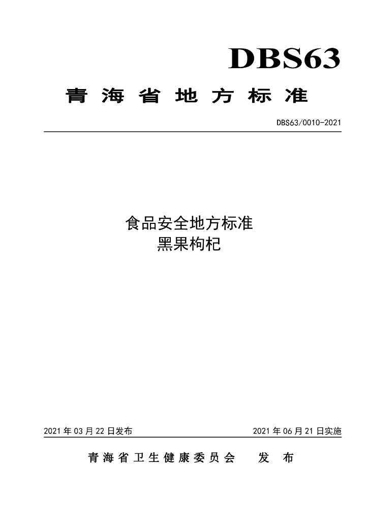 DBS63/ 0010-2021 标准预览