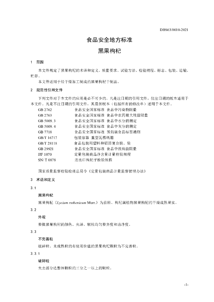 DBS63/ 0010-2021 标准预览