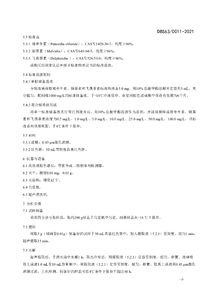 DBS63/ 0011-2021 标准预览