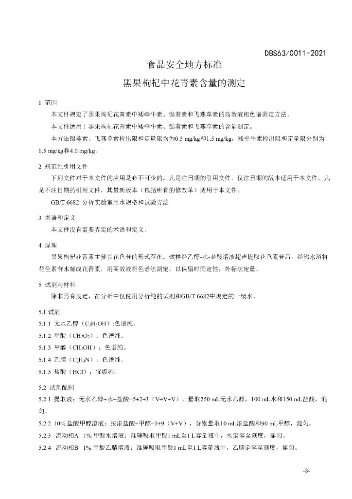 DBS63/ 0011-2021 标准预览