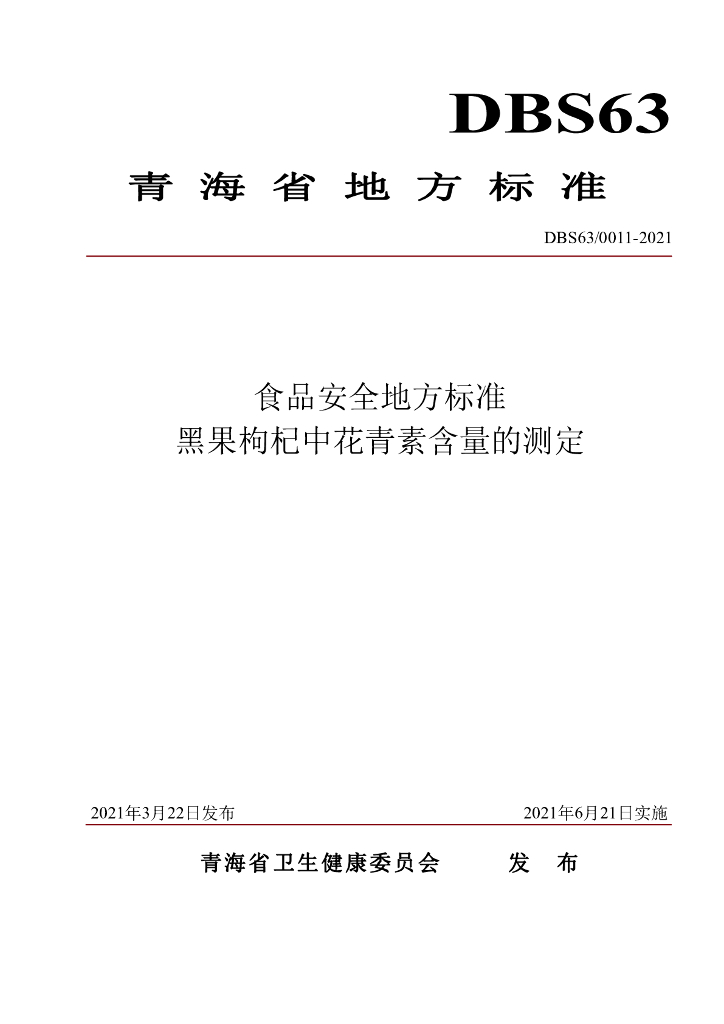 DBS63/ 0011-2021 标准预览