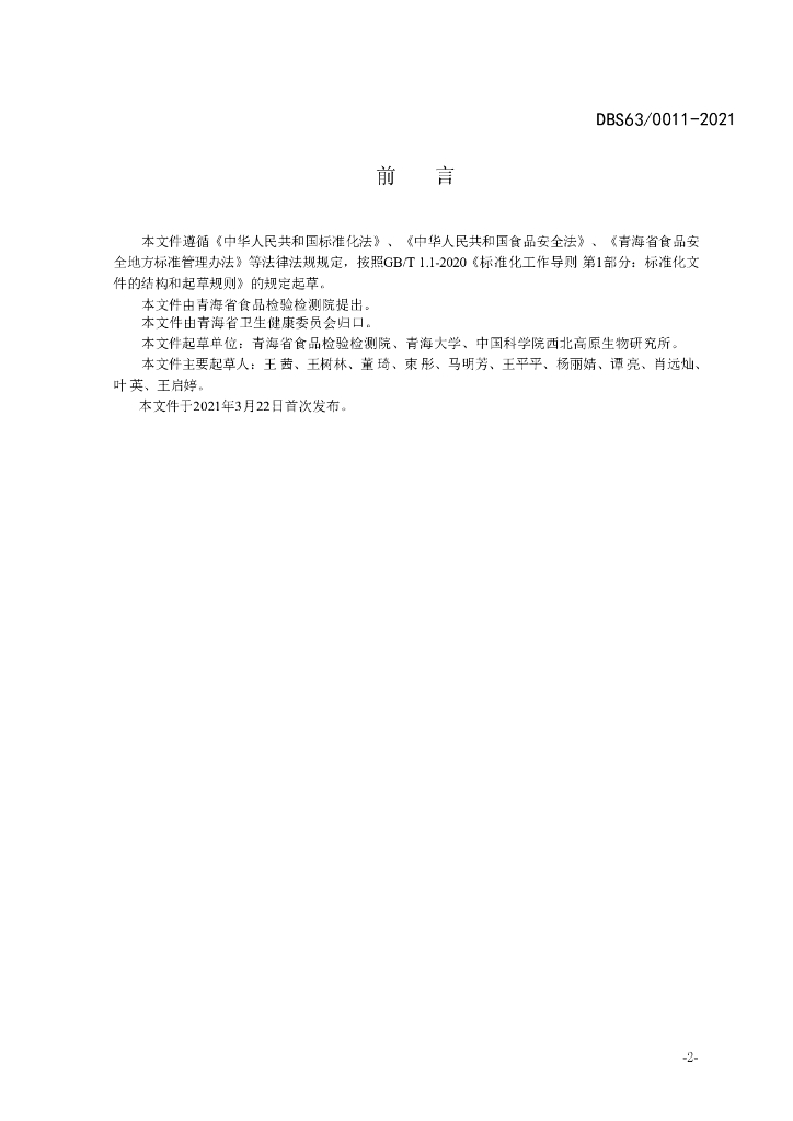 DBS63/ 0011-2021 标准预览