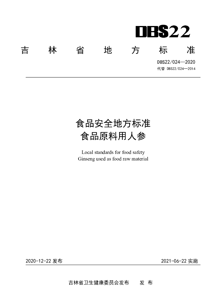 DBS22/ 024-2020 标准预览