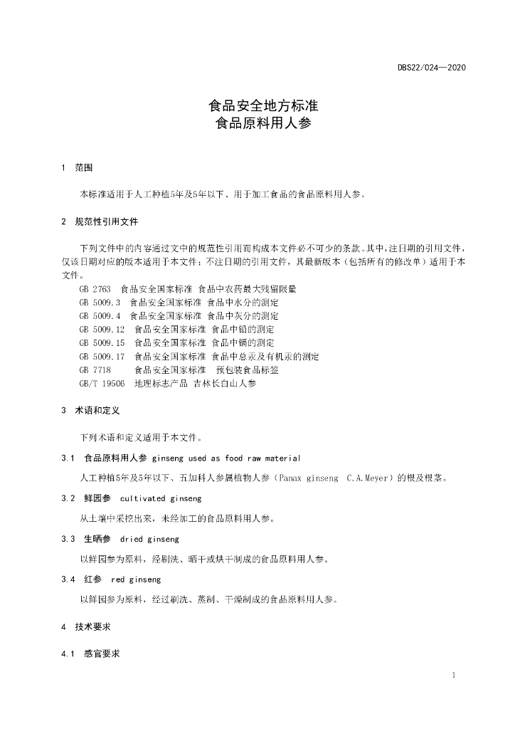 DBS22/ 024-2020 标准预览