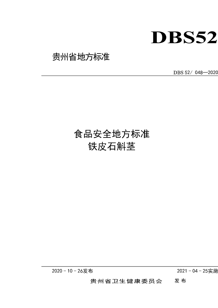 DBS52/ 048-2020 标准预览