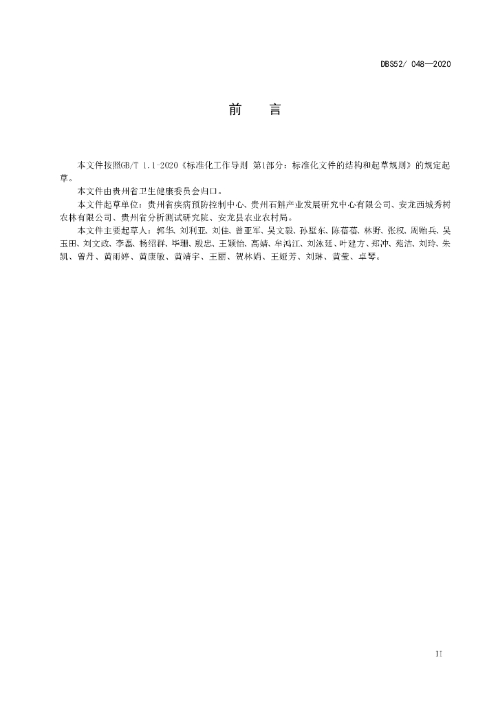 DBS52/ 048-2020 标准预览