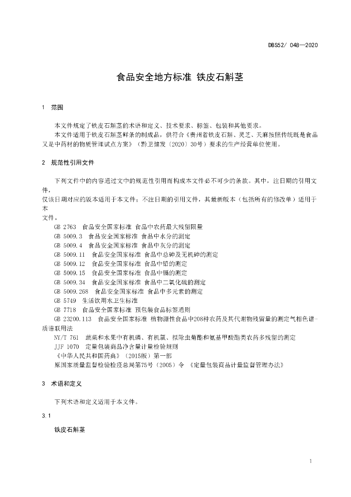 DBS52/ 048-2020 标准预览