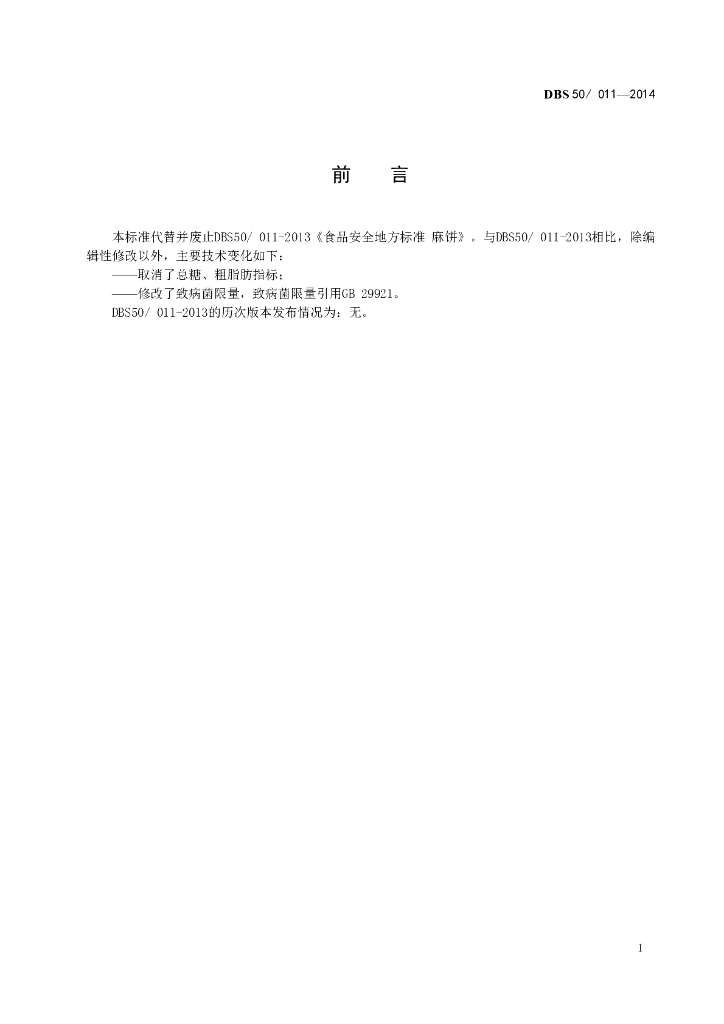 DBS50/ 011-2014 标准预览