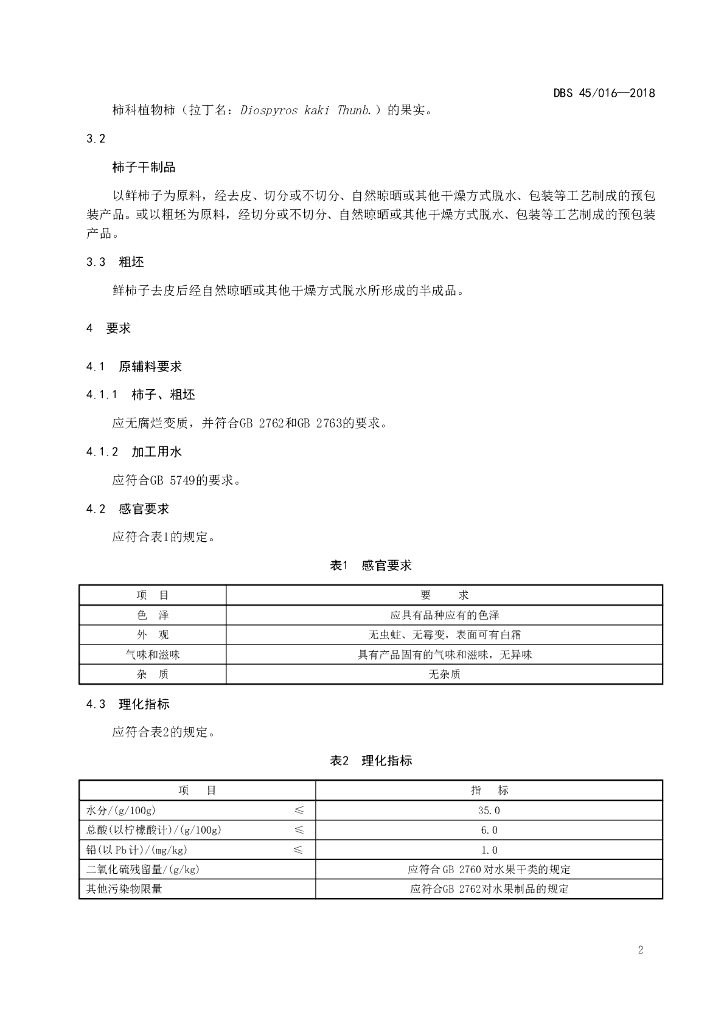 DBS45/ 016-2018 标准预览