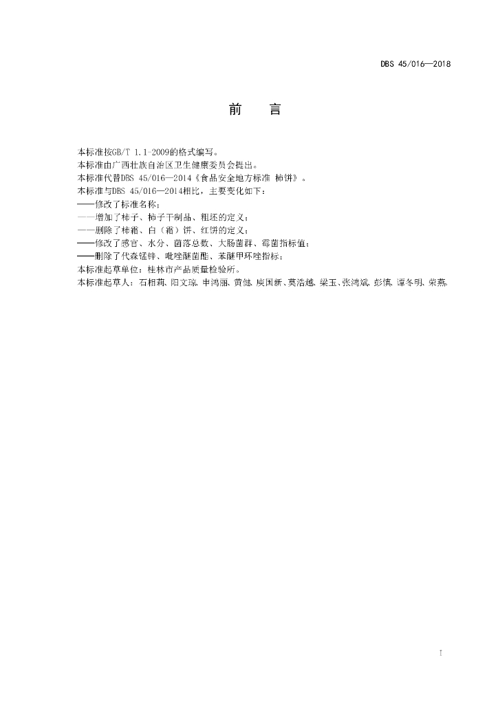 DBS45/ 016-2018 标准预览