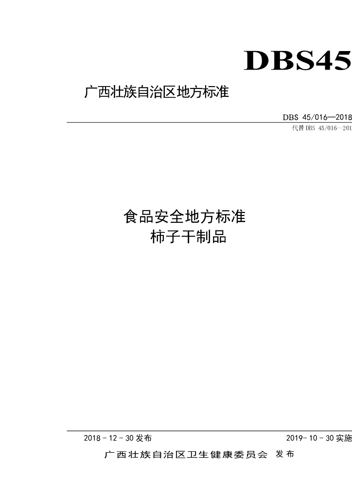 DBS45/ 016-2018 标准预览