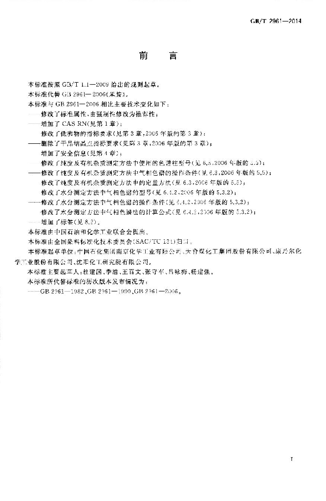 GB/T 2961-2014 标准预览