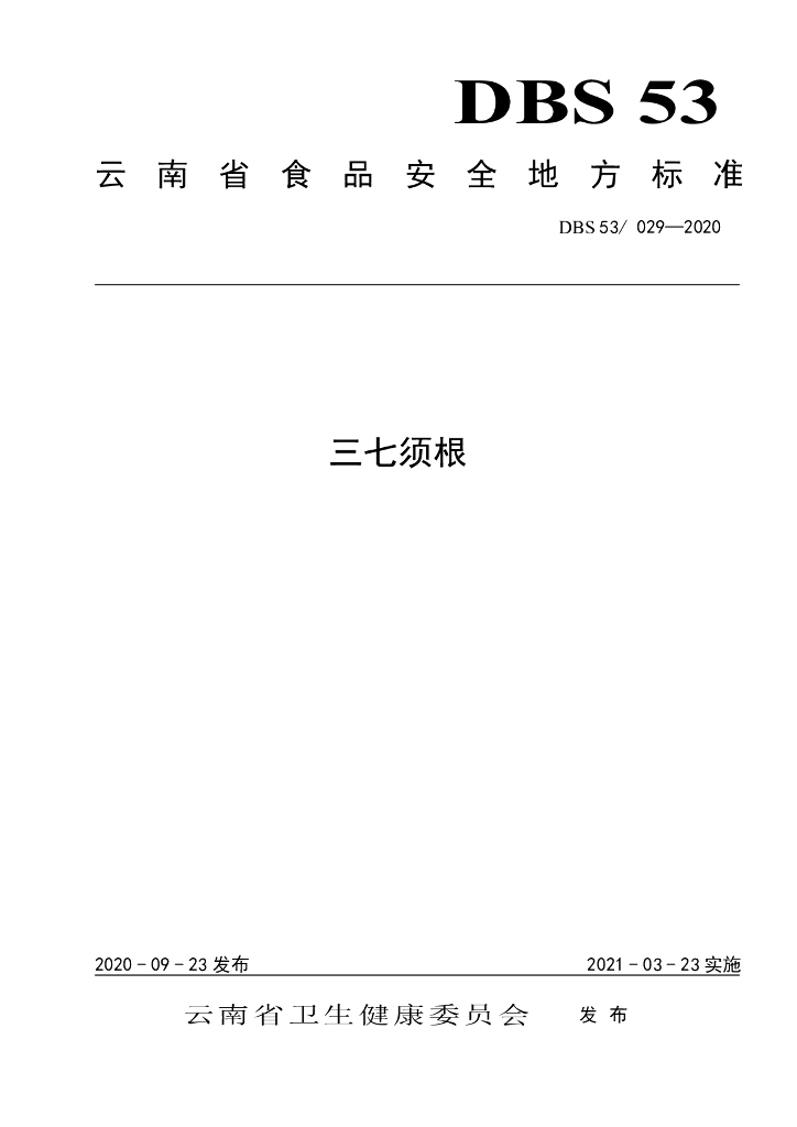 DBS53/ 029-2020 标准预览