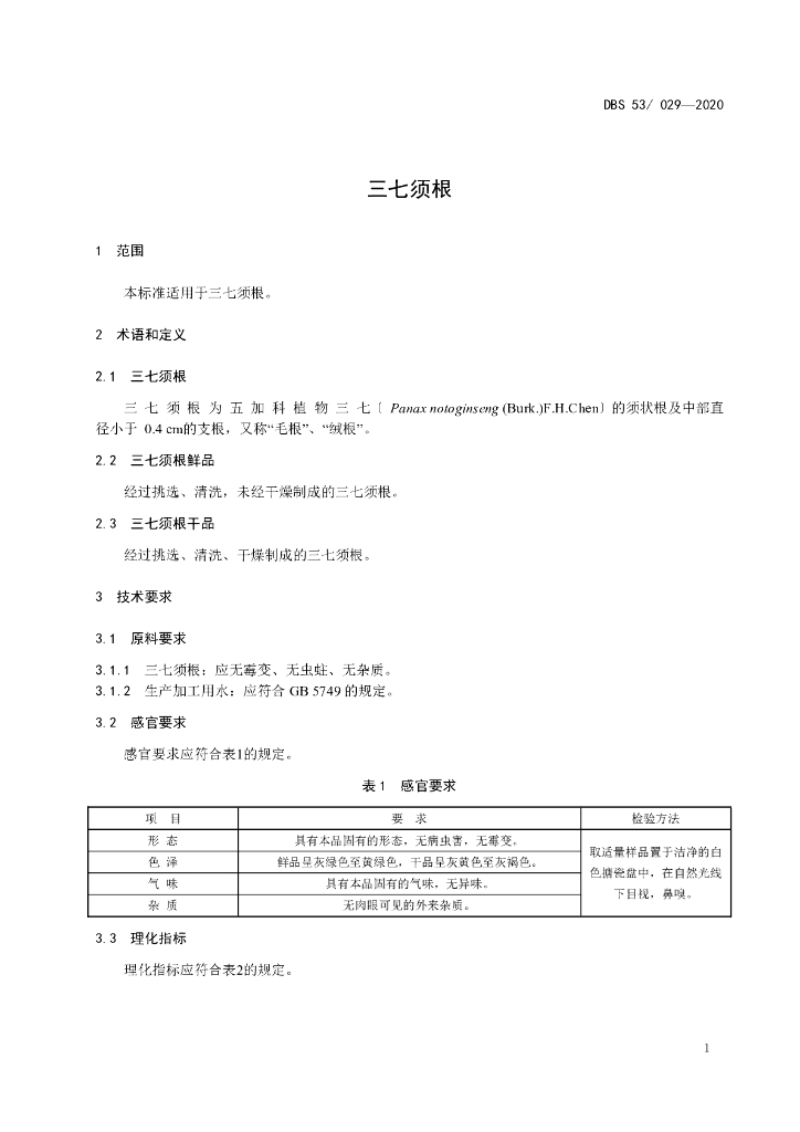 DBS53/ 029-2020 标准预览