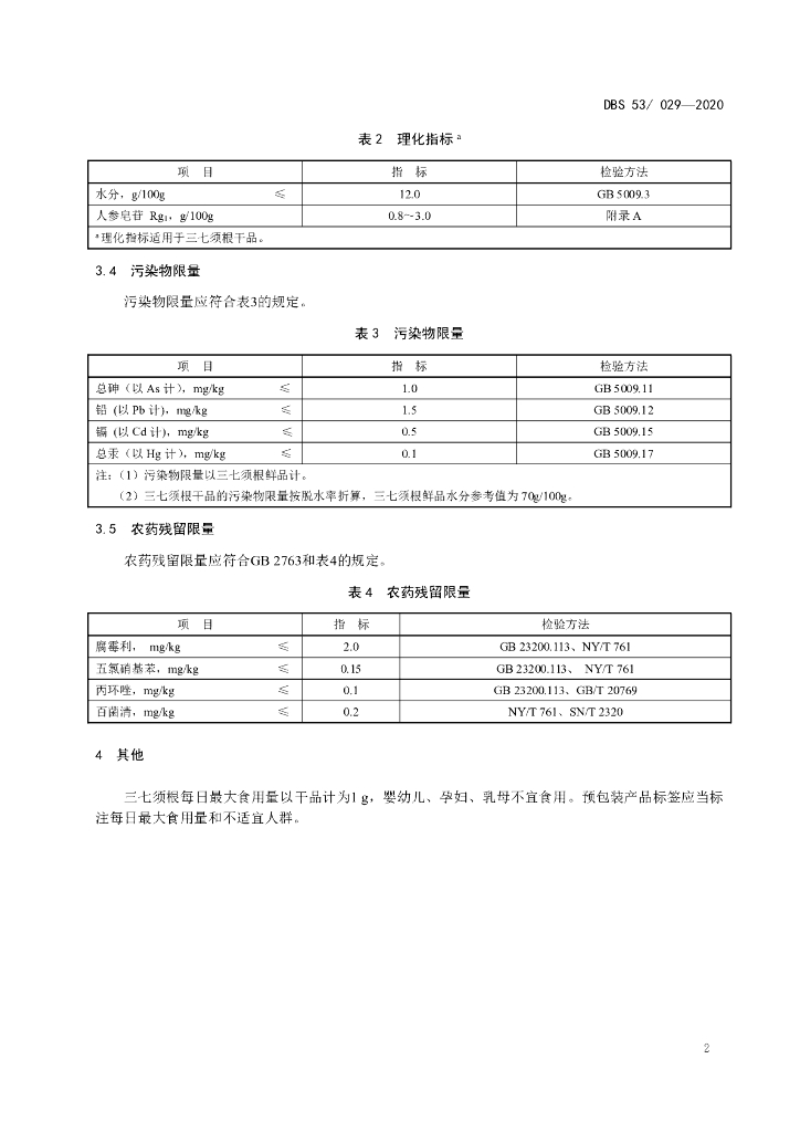 DBS53/ 029-2020 标准预览