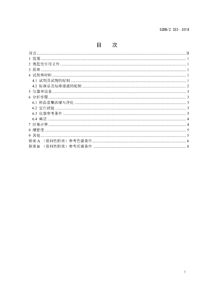 SZDB/Z 323-2018 标准预览