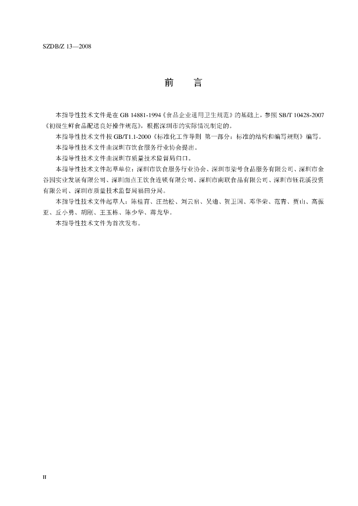 SZDB/Z 13-2008 标准预览