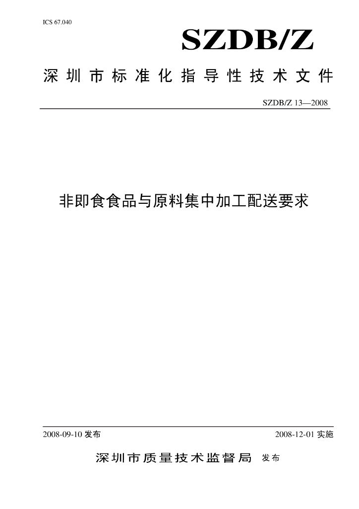 SZDB/Z 13-2008 标准预览