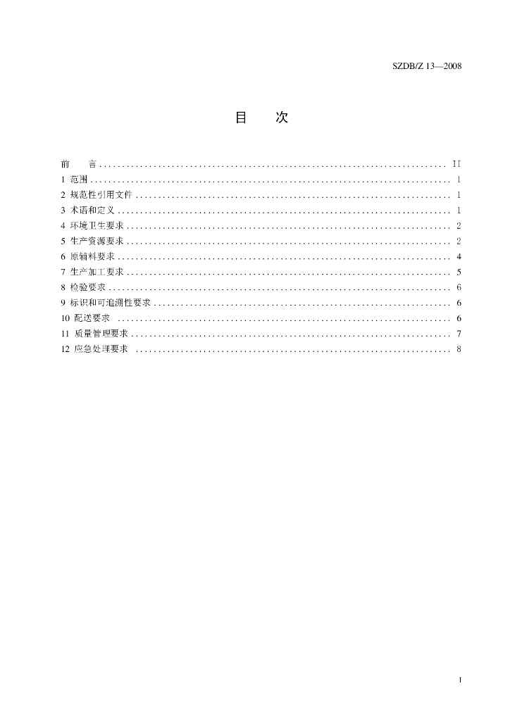 SZDB/Z 13-2008 标准预览