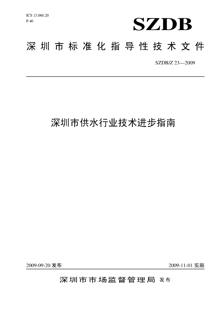 SZDB/Z 23-2009 标准预览