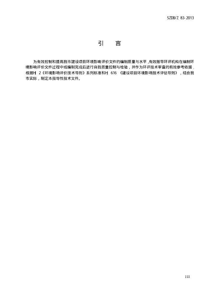 SZDB/Z 83-2013 标准预览